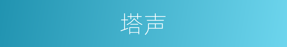 塔声的同义词