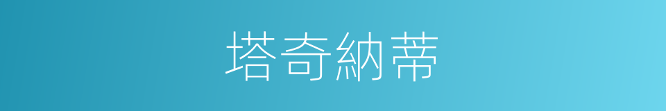 塔奇納蒂的同義詞