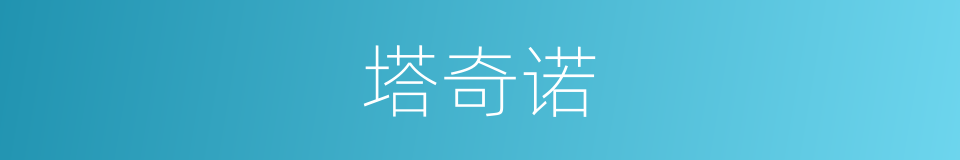 塔奇诺的同义词