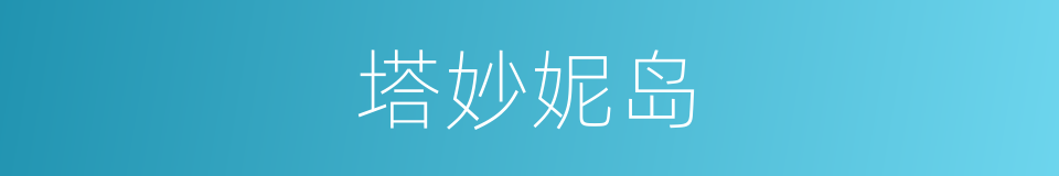 塔妙妮岛的同义词