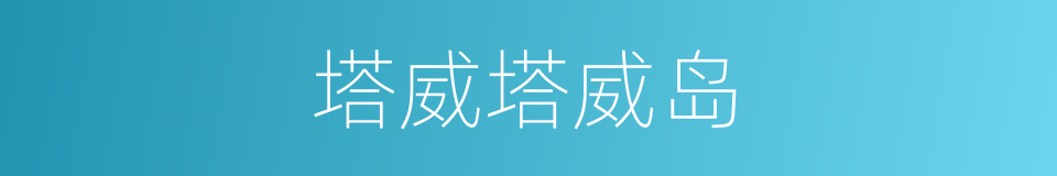 塔威塔威岛的同义词