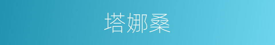 塔娜桑的同义词