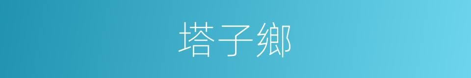 塔子鄉的同義詞