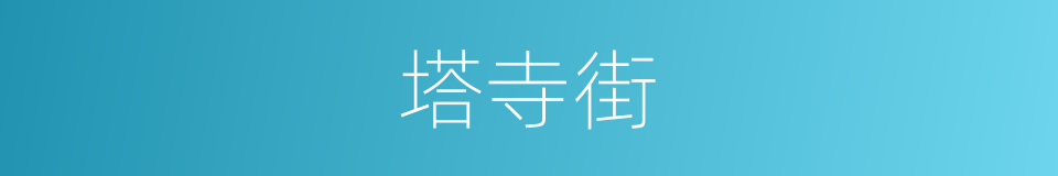 塔寺街的同义词