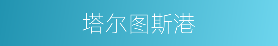 塔尔图斯港的同义词
