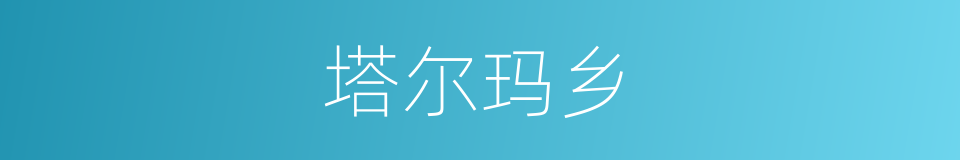 塔尔玛乡的同义词