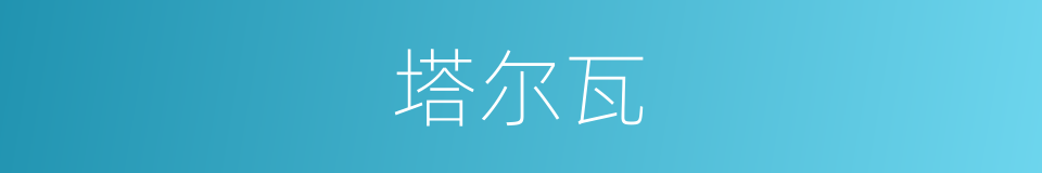 塔尔瓦的同义词