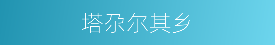 塔尕尔其乡的同义词