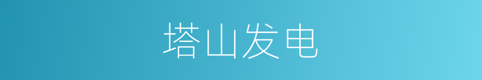 塔山发电的同义词
