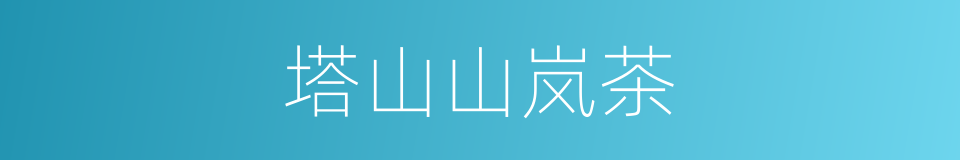 塔山山岚茶的同义词