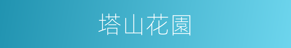 塔山花園的同義詞