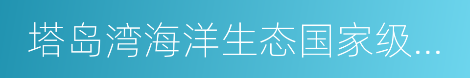 塔岛湾海洋生态国家级海洋特别保护区的同义词