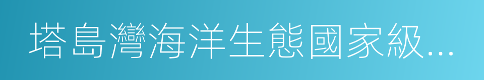 塔島灣海洋生態國家級海洋特別保護區的同義詞