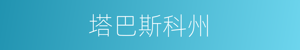 塔巴斯科州的同义词