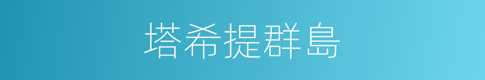 塔希提群島的同義詞