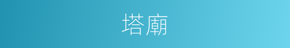 塔廟的意思