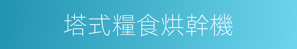 塔式糧食烘幹機的同義詞