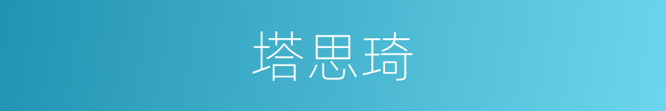 塔思琦的同义词