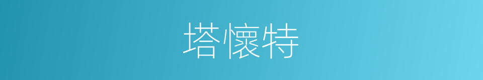 塔懷特的同義詞