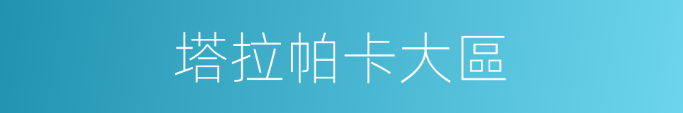 塔拉帕卡大區的同義詞