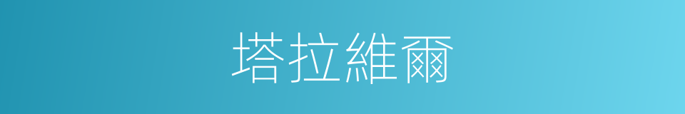 塔拉維爾的同義詞