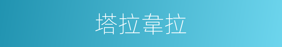 塔拉韋拉的同義詞