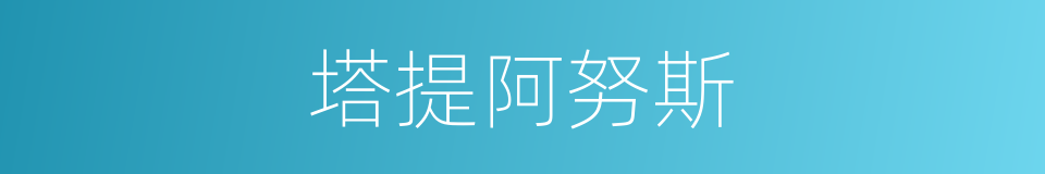 塔提阿努斯的同义词