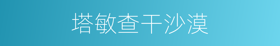 塔敏查干沙漠的同义词