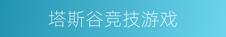 塔斯谷竞技游戏的同义词