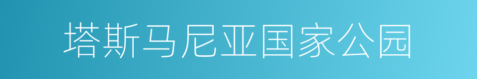 塔斯马尼亚国家公园的同义词