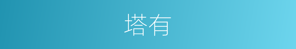 塔有的同义词