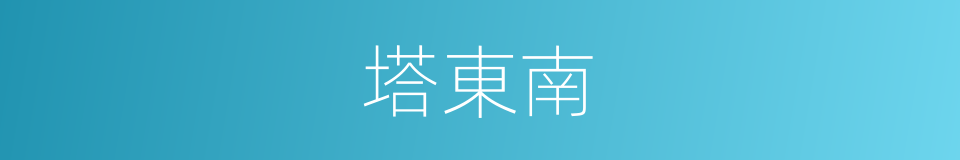 塔東南的同義詞