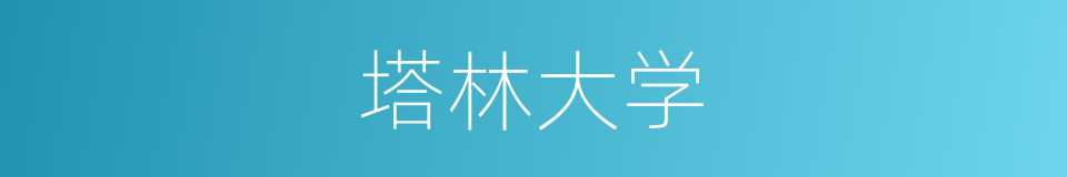 塔林大学的同义词