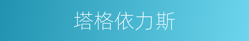 塔格依力斯的同义词