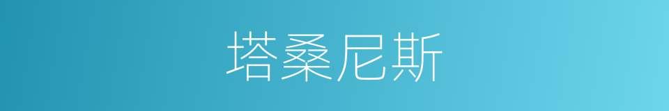 塔桑尼斯的同义词