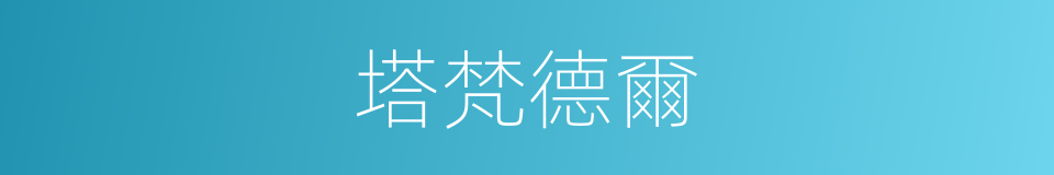 塔梵德爾的同義詞