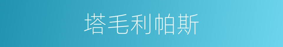 塔毛利帕斯的同义词