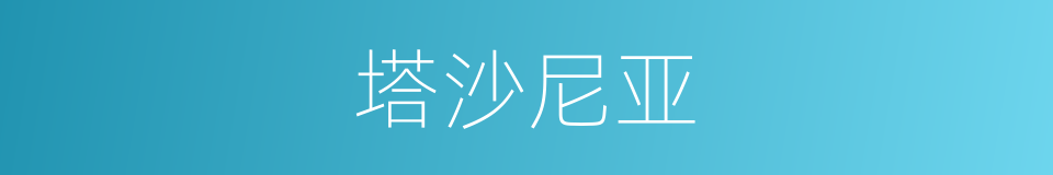 塔沙尼亚的同义词