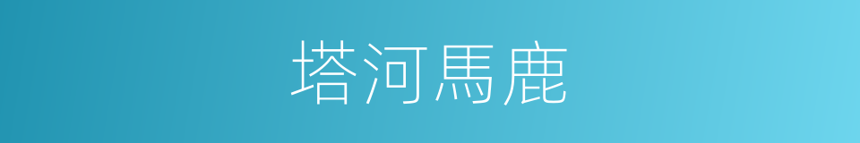 塔河馬鹿的同義詞