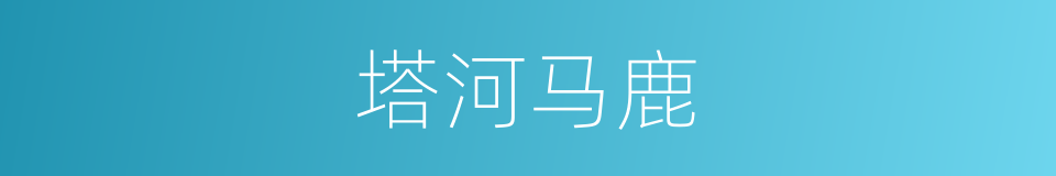 塔河马鹿的同义词
