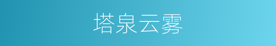塔泉云雾的同义词