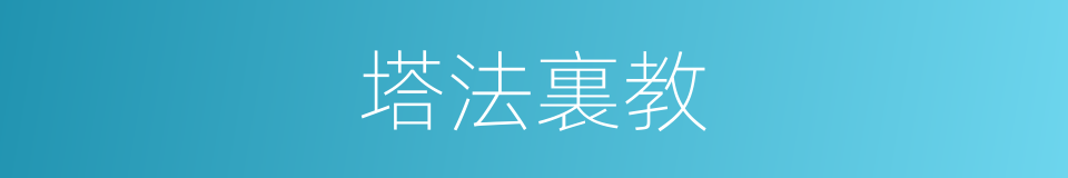 塔法裏教的同義詞