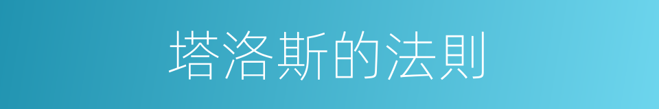 塔洛斯的法則的同義詞