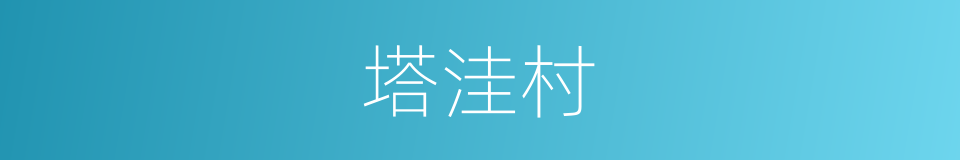 塔洼村的同义词