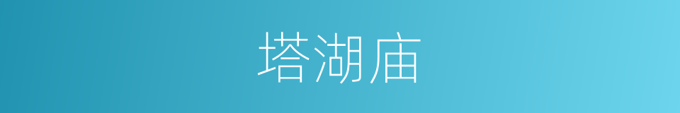 塔湖庙的同义词