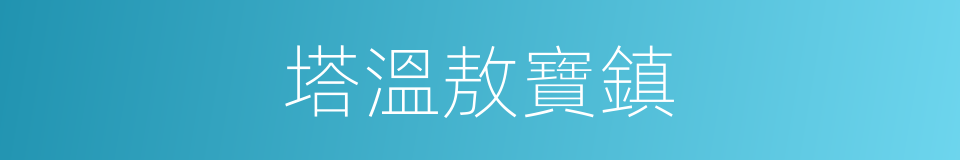 塔溫敖寶鎮的同義詞