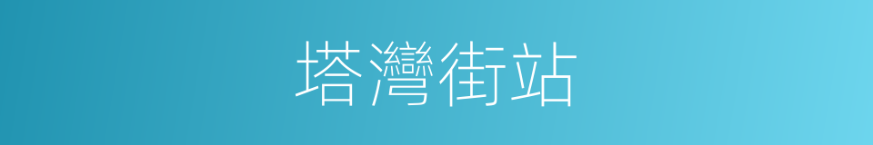 塔灣街站的同義詞