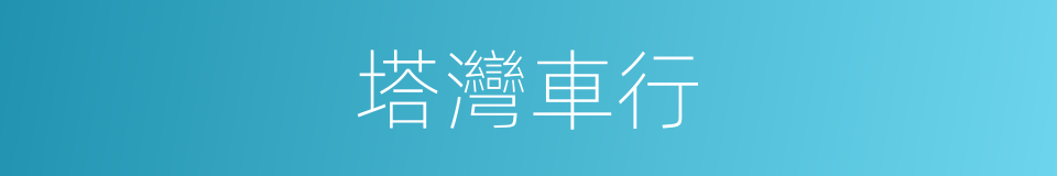 塔灣車行的同義詞
