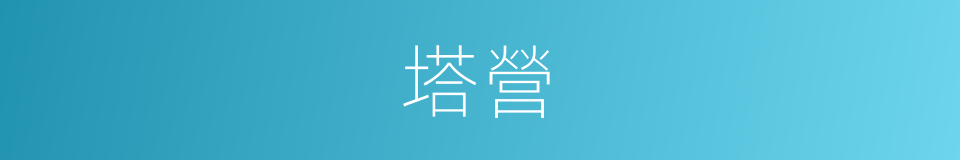 塔營的同義詞