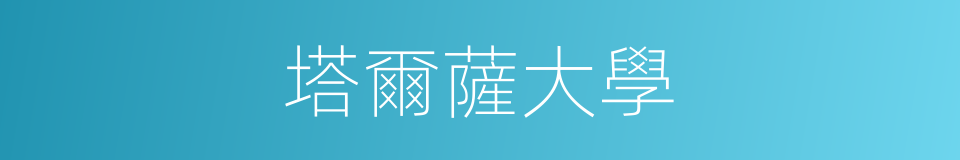 塔爾薩大學的同義詞